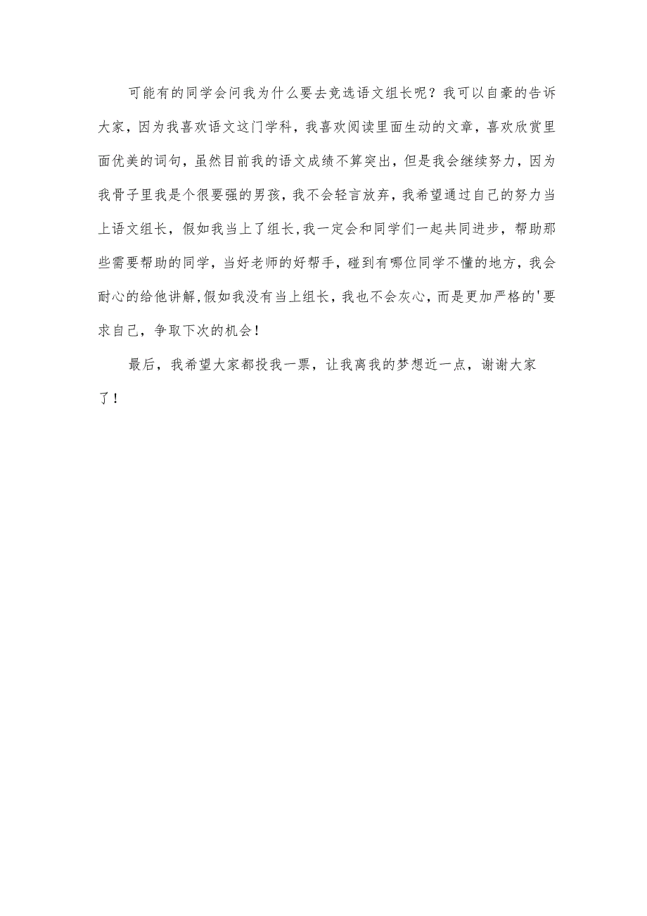 小学生竞选小组长优秀发言稿(3篇).docx_第3页