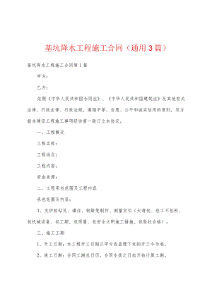 基坑降水工程施工合同(通用3篇).docx