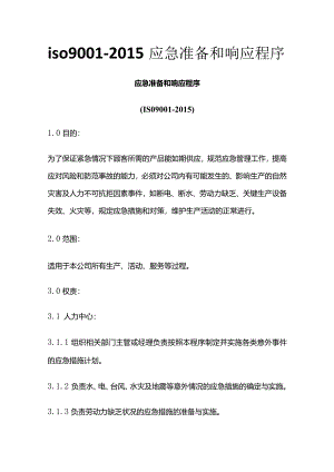 iso9001-2015应急准备和响应程序.docx