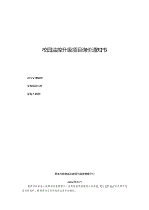校园监控升级项目询价通知书.docx