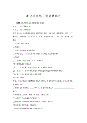 承包单位办公室装修协议.docx