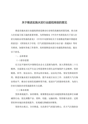 推进实施水泥行业超低排放2024年.docx