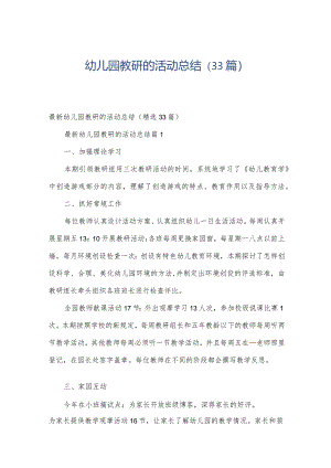 幼儿园教研的活动总结（33篇）.docx