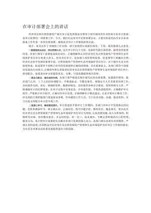 在审计部署会上的讲话.docx