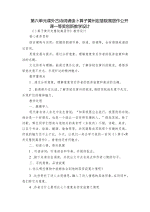 第六单元 课外古诗词诵读 卜算子 黄州定慧院寓居作 公开课一等奖创新教学设计.docx
