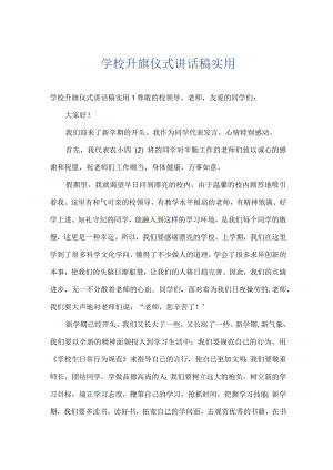 学校升旗仪式讲话稿实用.docx
