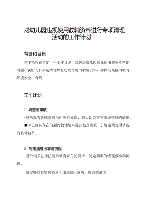对幼儿园违规使用教辅资料进行专项清理活动的工作计划.docx