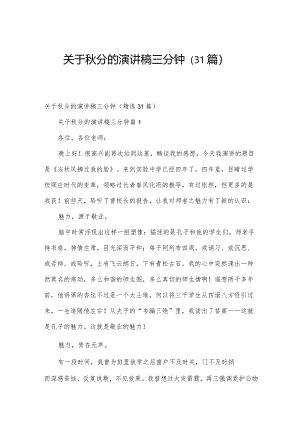 关于秋分的演讲稿三分钟（31篇）.docx