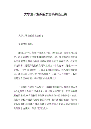 大学生毕业致辞发言稿精选五篇.docx
