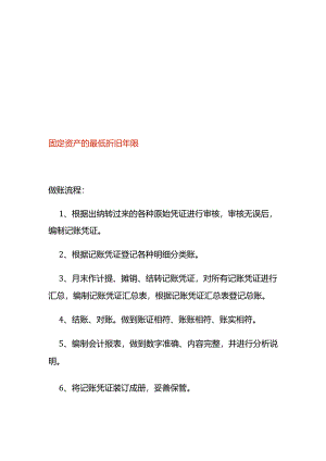 固定资产的最低折旧年限.docx