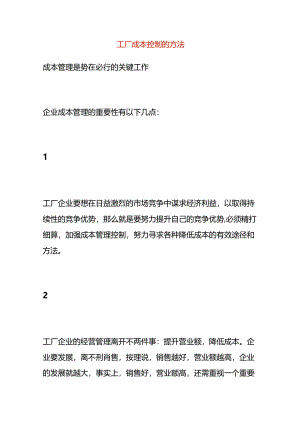 工厂成本控制的方法.docx