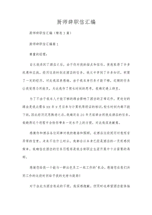 厨师辞职信汇编.docx