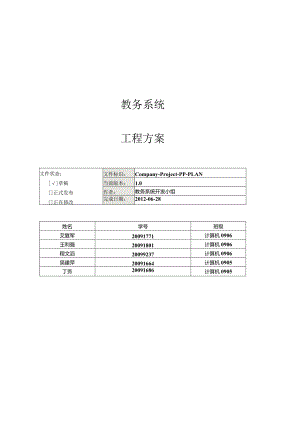 教务管理系统项目计划.docx
