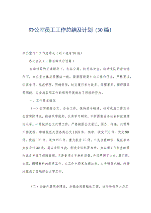 办公室员工工作总结及计划（30篇）.docx