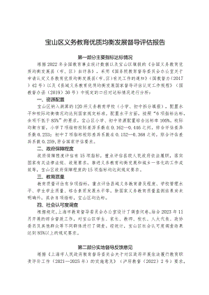 宝山区义务教育优质均衡发展督导评估报告.docx