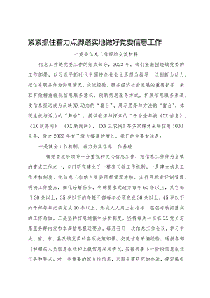 党委信息工作经验交流材料.docx