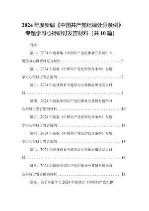 2024年度新编《中国共产党纪律处分条例》专题学习心得研讨发言材料(10篇合集).docx