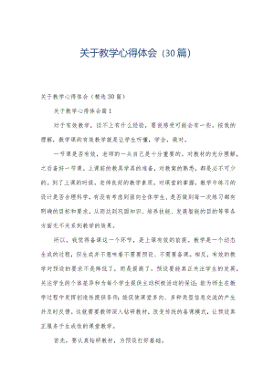 关于教学心得体会（30篇）.docx