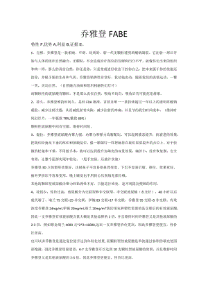 医美注射美容乔雅登产品FABE品牌话术.docx