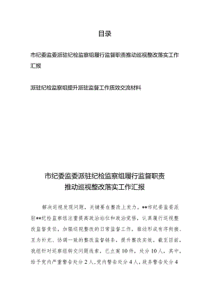 市纪委监委派驻纪检监察组履行监督职责推动巡视整改落实工作汇报+派驻纪检监察组提升派驻监督工作质效交流材料.docx