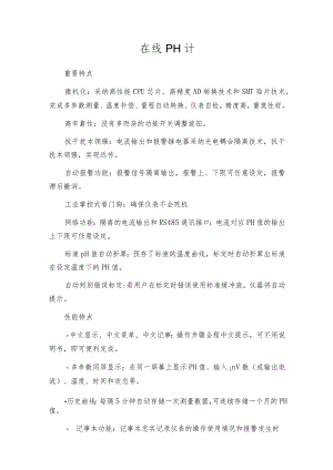 在线PH计设备简介.docx