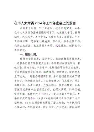 在市人大常委2024年工作务虚会上的发言.docx