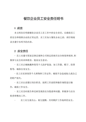 餐饮企业员工安全责任明书.docx