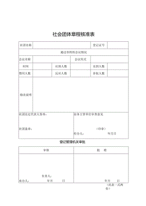 社会团体章程核准表.docx