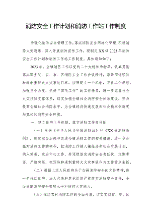 消防安全工作计划和消防工作站工作制度.docx