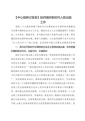 【中心组研讨发言】如何做好新时代人权出版工作.docx