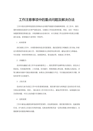 工作注意事项中的重点问题及解决办法.docx