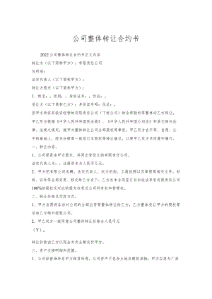 公司整体转让合约书.docx