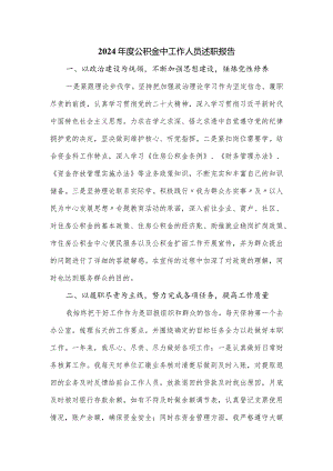 2024年度公积金中工作人员述职报告.docx