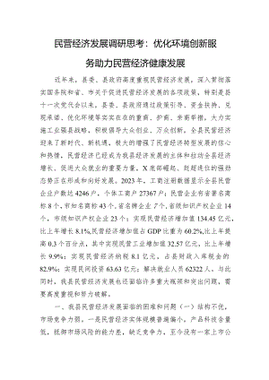 民营经济发展调研思考：优化环境+创新服务+助力民营经济健康发展.docx