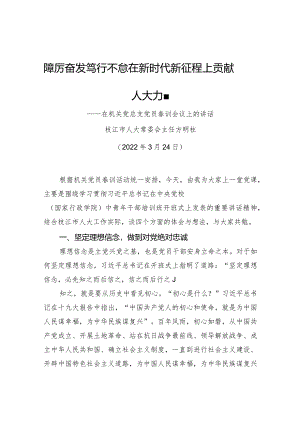 市人大常委会主：在机关党总支党员春训会议上的讲话.docx