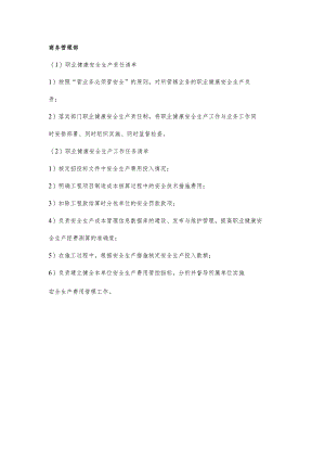 项目商务管理部职业健康安全生产责任清单及工作任务清单.docx