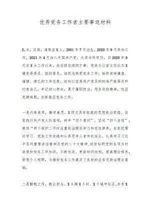 优秀党务工作者主要事迹材料.docx