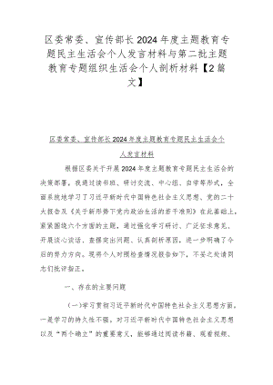 区委常委、宣传部长2024年度主题教育专题民主生活会个人发言材料与第二批主题教育专题组织生活会个人剖析材料【2篇文】.docx