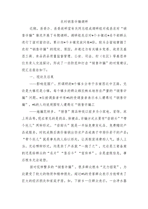 农村销售诈骗调研.docx