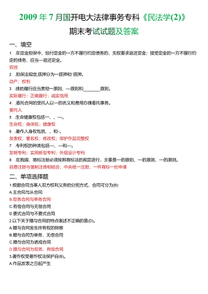 2009年7月国开电大法律事务专科《民法学》期末考试试题及答案.docx