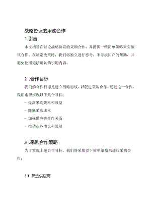 战略协议的采购合作.docx