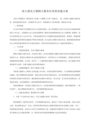 深入落实立德树人根本任务的实施方案.docx
