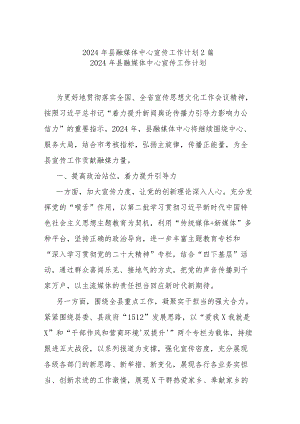 2024年县融媒体中心宣传工作计划2篇.docx