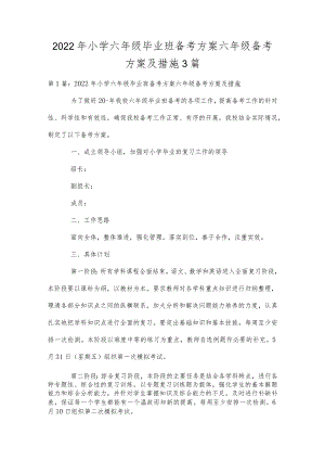 2022年小学六年级毕业班备考方案六年级备考方案及措施.docx