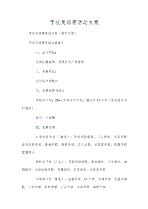 学校足球赛活动方案.docx