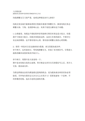 均线频繁交叉亏损严重处理这种情况有什么妙招？.docx