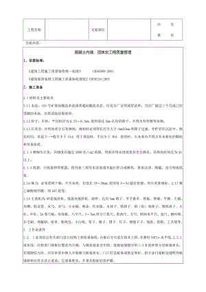 建筑工程混凝土内墙、顶抹灰分项工程质量管理.docx