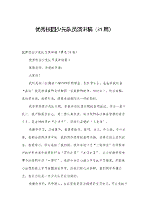 优秀校园少先队员演讲稿（31篇）.docx