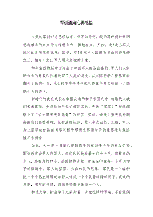 军训通用心得感悟.docx