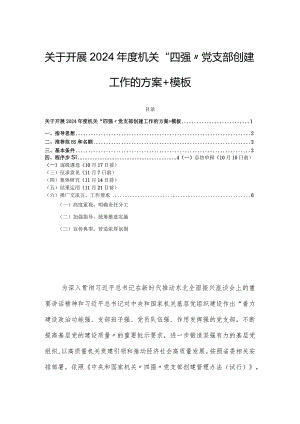 关于开展2024年度机关“四强”党支部创建工作的方案＋模板.docx